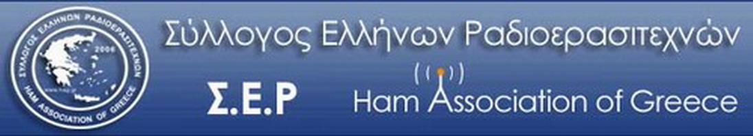 Σύλλογος Ελλήνων Ραδιοερασιτεχνών